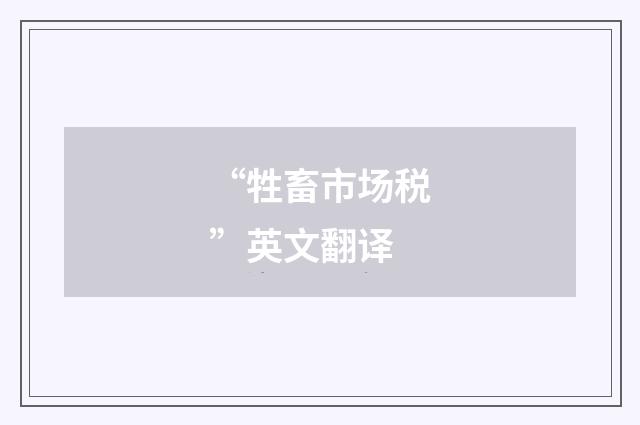“牲畜市场税”英文翻译