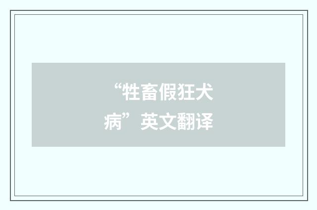 “牲畜假狂犬病”英文翻译