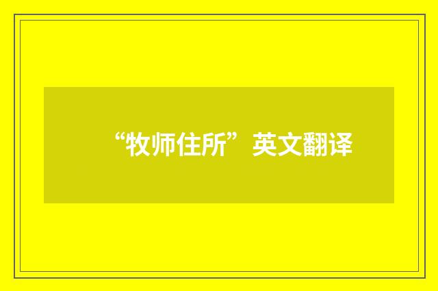 “牧师住所”英文翻译