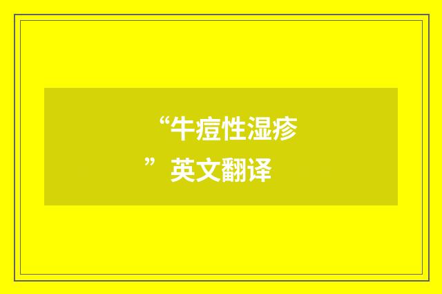 “牛痘性湿疹”英文翻译