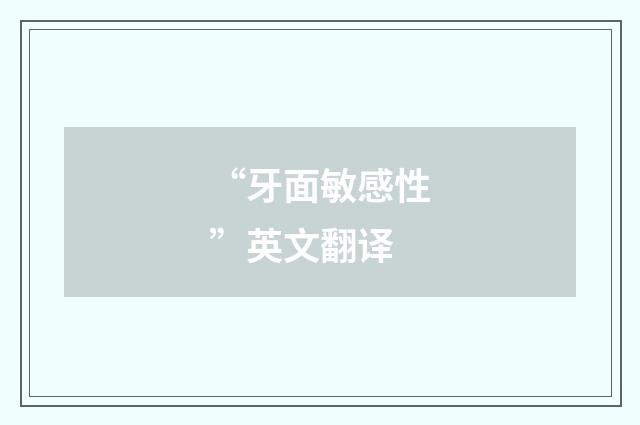 “牙面敏感性”英文翻译