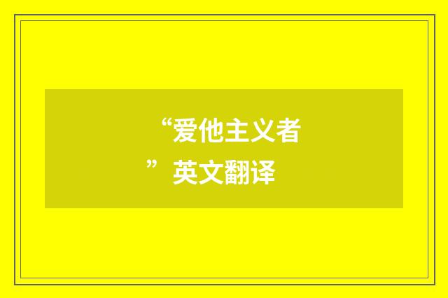 “爱他主义者”英文翻译