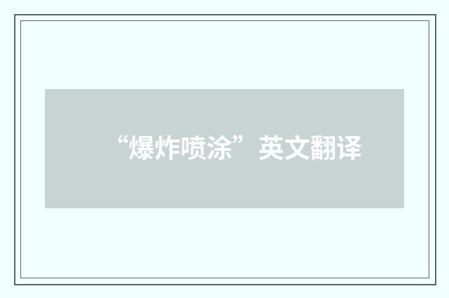 “爆炸喷涂”英文翻译