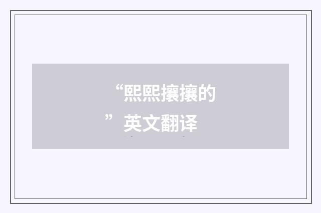 “熙熙攘攘的”英文翻译