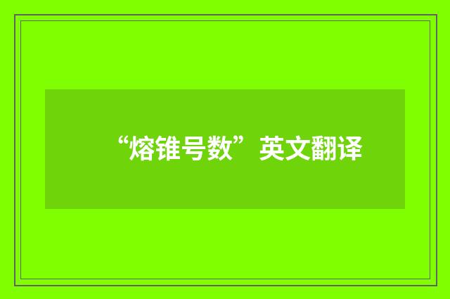 “熔锥号数”英文翻译