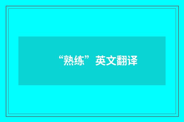 “熟练”英文翻译