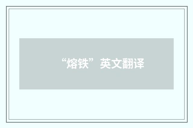 “熔铁”英文翻译