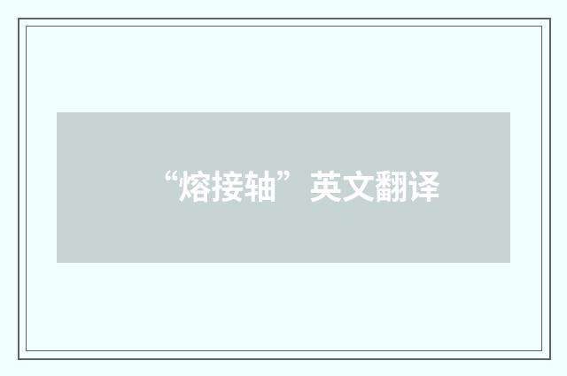 “熔接轴”英文翻译