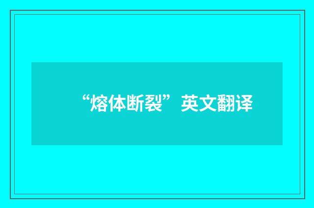 “熔体断裂”英文翻译