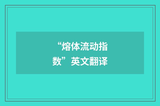“熔体流动指数”英文翻译