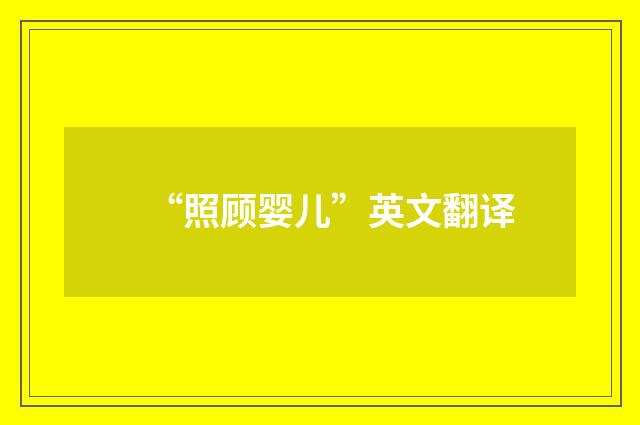 “照顾婴儿”英文翻译