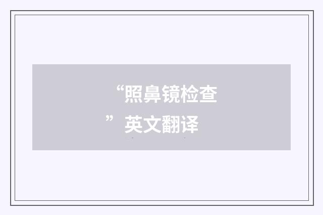 “照鼻镜检查”英文翻译