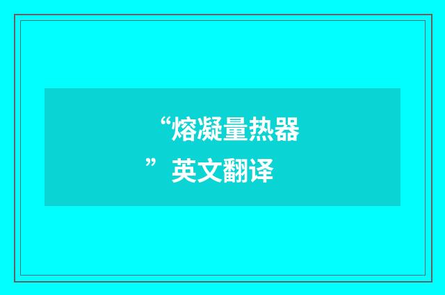 “熔凝量热器”英文翻译