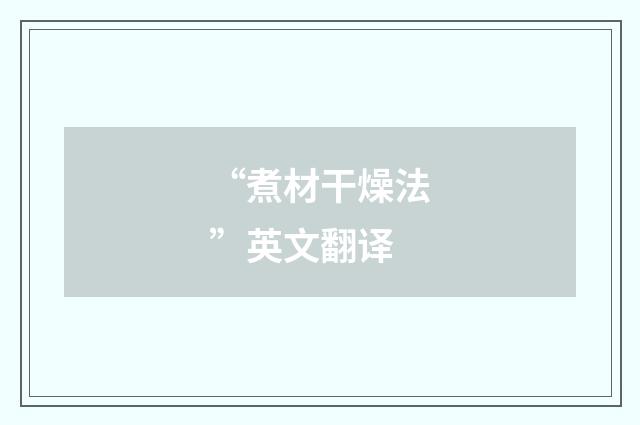 “煮材干燥法”英文翻译
