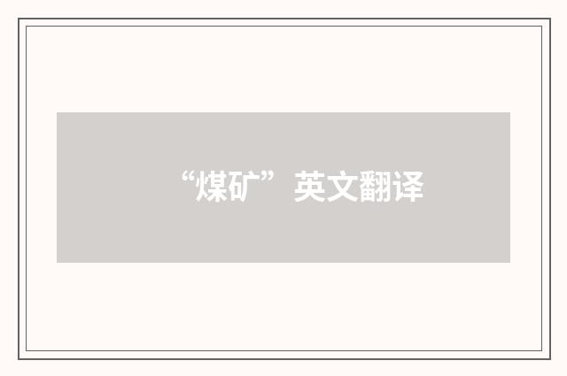 “煤矿”英文翻译