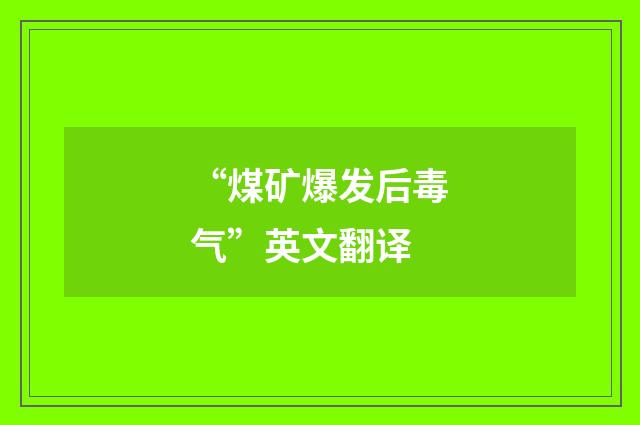 “煤矿爆发后毒气”英文翻译