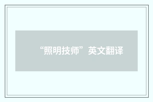 “照明技师”英文翻译