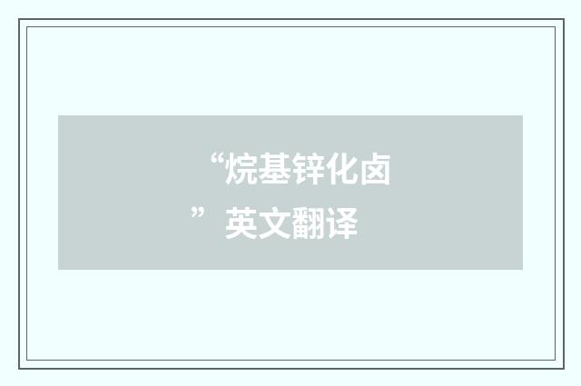 “烷基锌化卤”英文翻译