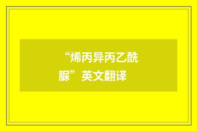 “烯丙异丙乙酰脲”英文翻译