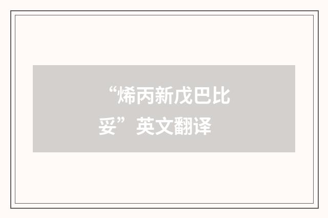 “烯丙新戊巴比妥”英文翻译