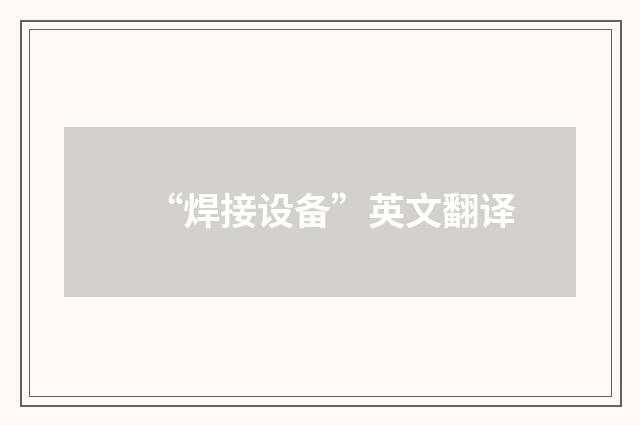 “焊接设备”英文翻译