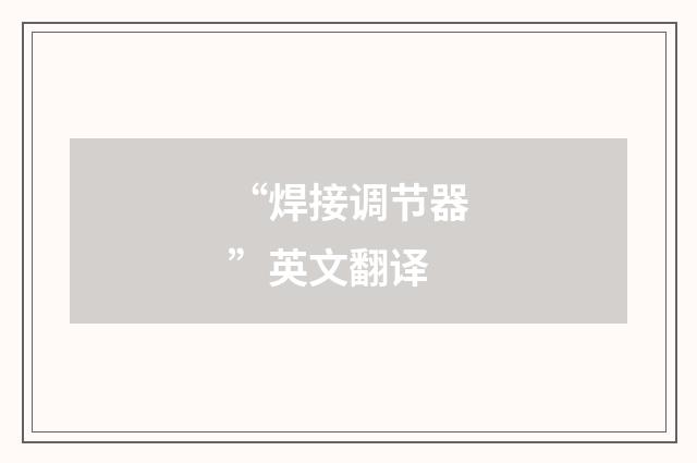“焊接调节器”英文翻译