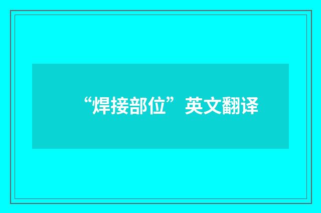 “焊接部位”英文翻译