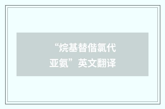 “烷基替偕氯代亚氨”英文翻译