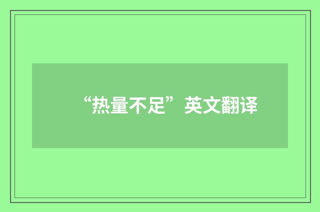 “热量不足”英文翻译