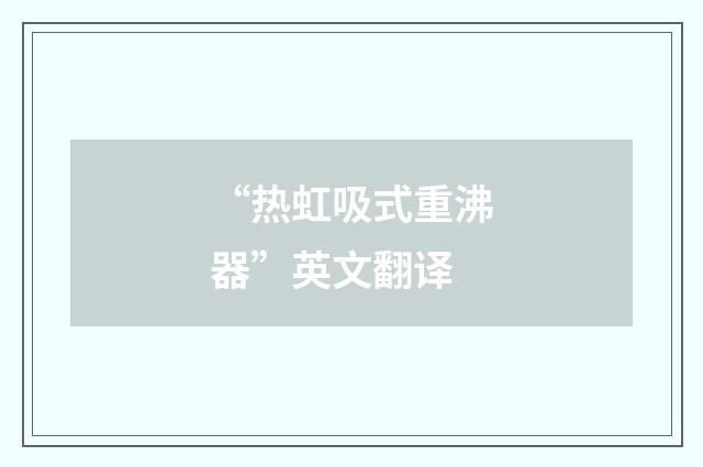 “热虹吸式重沸器”英文翻译