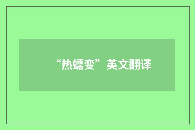 “热蠕变”英文翻译