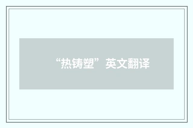 “热铸塑”英文翻译