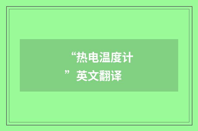 “热电温度计”英文翻译