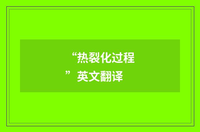 “热裂化过程”英文翻译