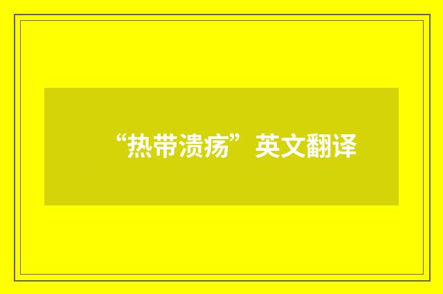 “热带溃疡”英文翻译