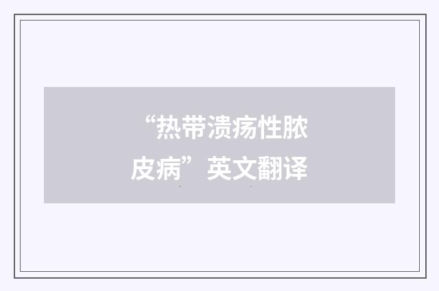 “热带溃疡性脓皮病”英文翻译