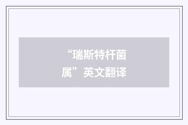 “瑞斯特杆菌属”英文翻译