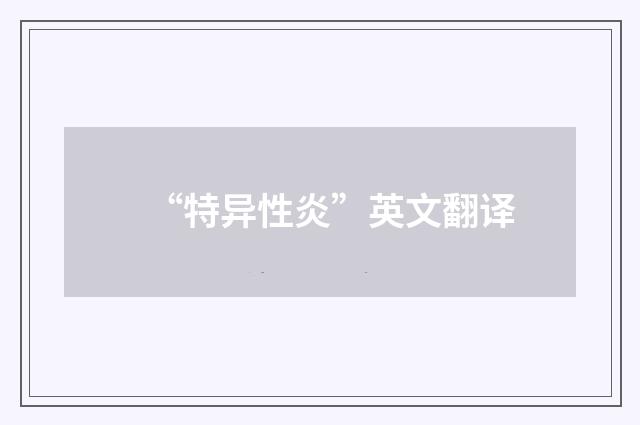 “特异性炎”英文翻译