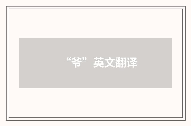 “爷”英文翻译