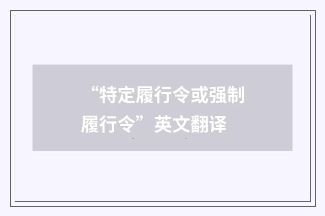 “特定履行令或强制履行令”英文翻译