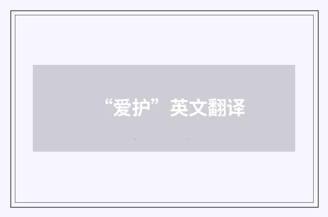 “爱护”英文翻译