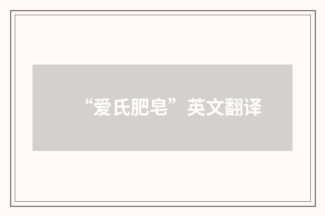 “爱氏肥皂”英文翻译