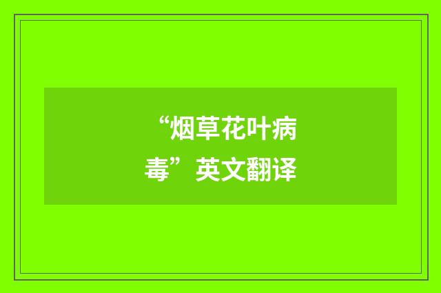 “烟草花叶病毒”英文翻译