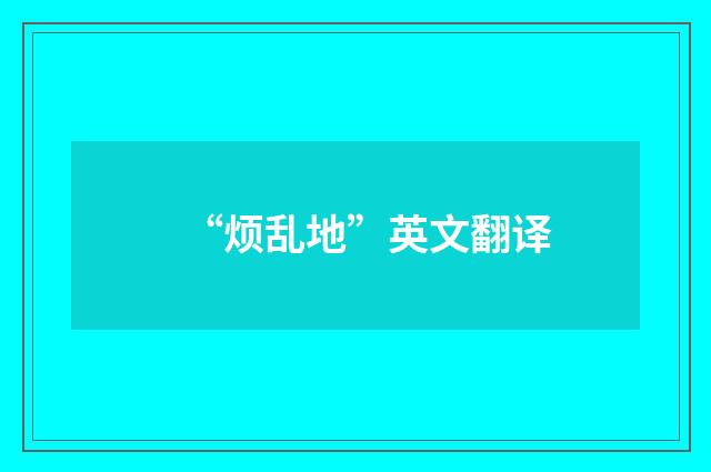 “烦乱地”英文翻译