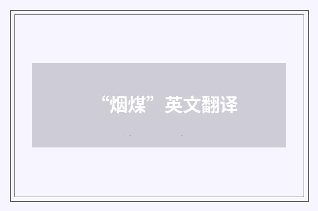 “烟煤”英文翻译