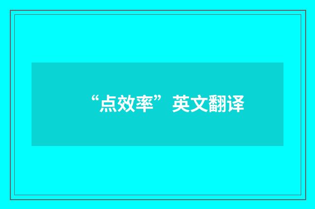 “点效率”英文翻译