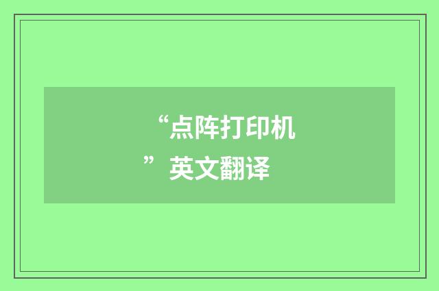 “点阵打印机”英文翻译