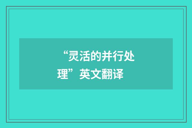 “灵活的并行处理”英文翻译
