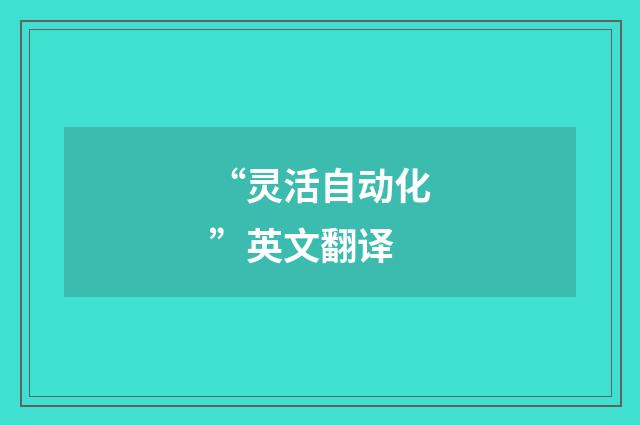 “灵活自动化”英文翻译