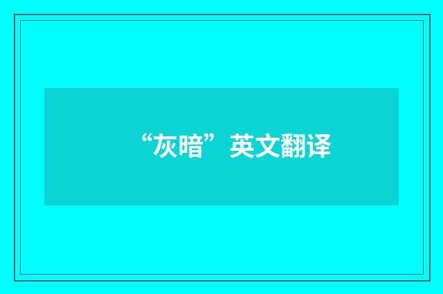 “灰暗”英文翻译